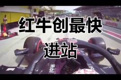 开云体育入口-红牛车队险胜迈凯伦，周冠宇扛起全队