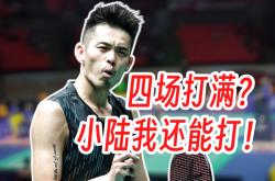 开云体育入口-泰国羽毛球队横扫丹麦羽毛球队，林丹高光表现