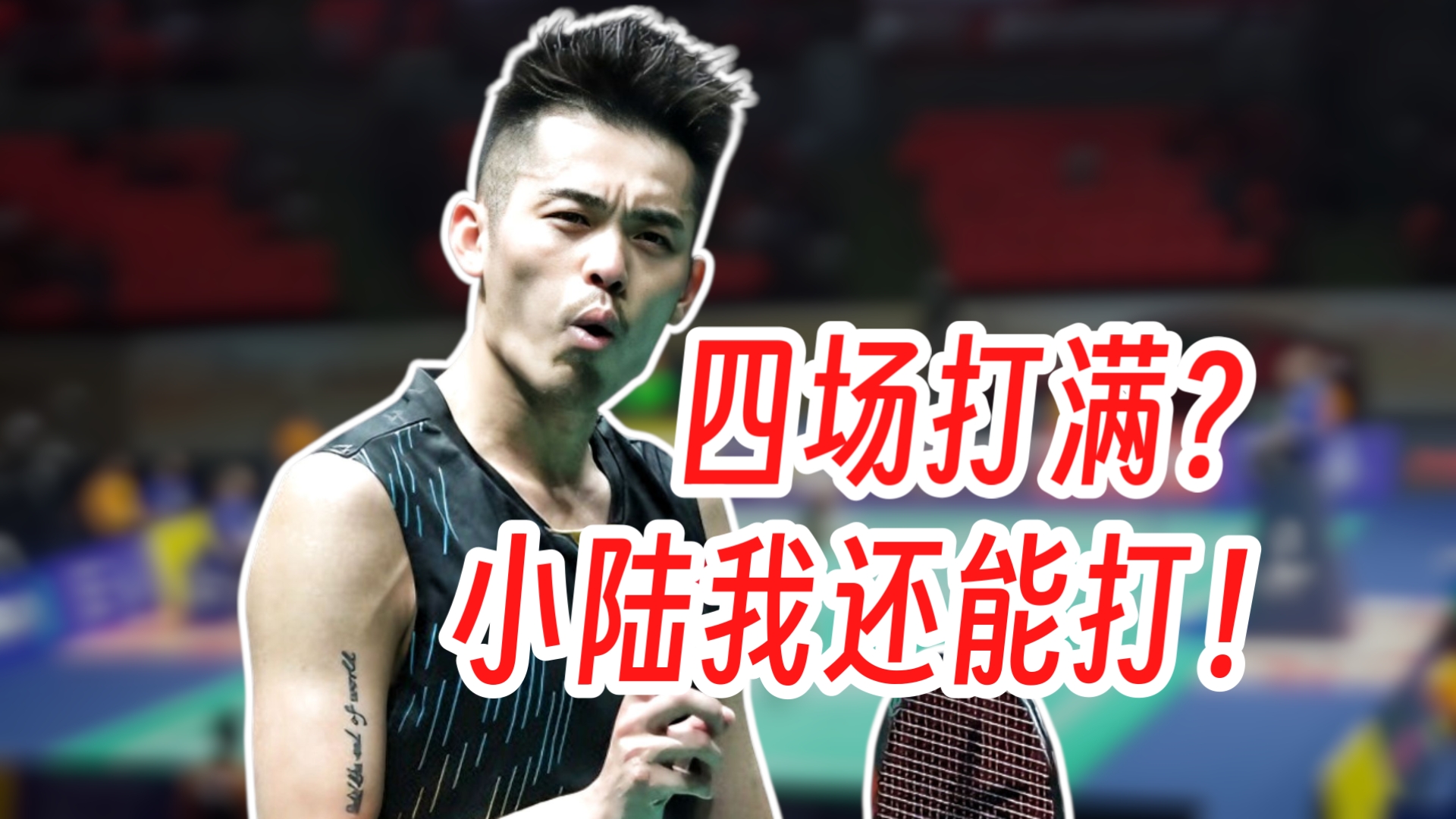 泰国羽毛球队横扫丹麦羽毛球队,林丹高光表现 泰国羽毛球队横扫丹麦羽毛球队,林丹高光表现