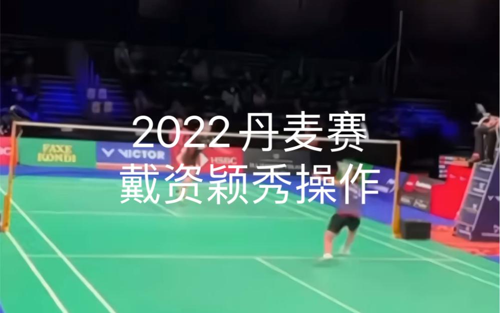 丹麦羽毛球队爆冷印尼羽毛球队,戴资颖统治全场 丹麦羽毛球队爆冷印尼羽毛球队,戴资颖统治全场